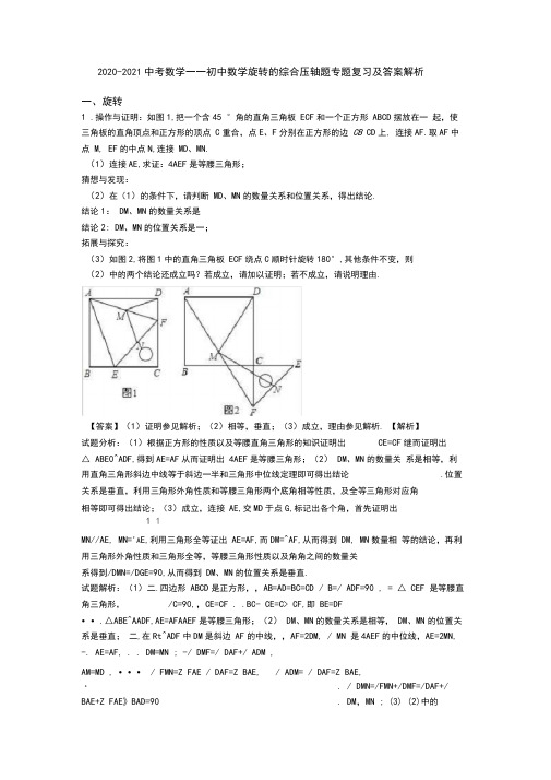 2020-2021中考数学——初中数学旋转的综合压轴题专题复习及答案解析