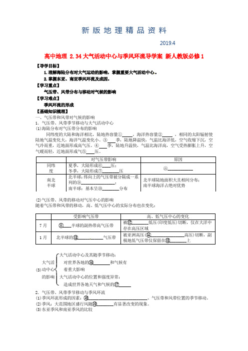 新版人教版高中地理必修一导学案：2.3.4大气活动中心与季风环流