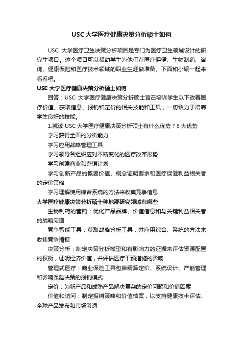 USC大学医疗健康决策分析硕士如何