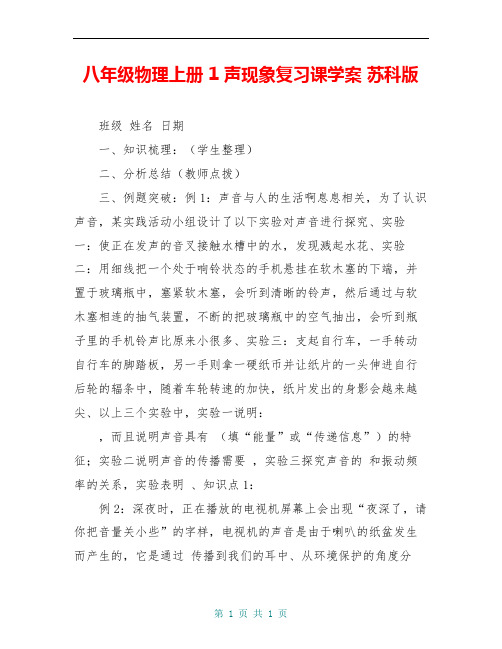 八年级物理上册 1 声现象复习课学案 苏科版