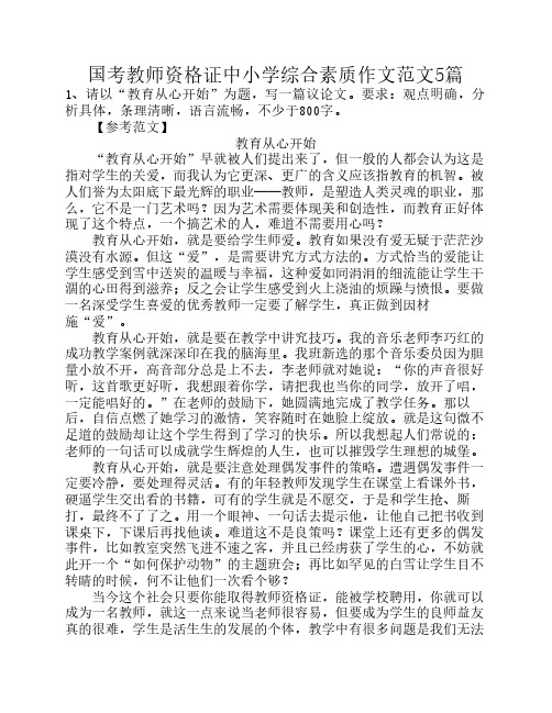 国考教师资格证中小学综合素质作文范文5篇