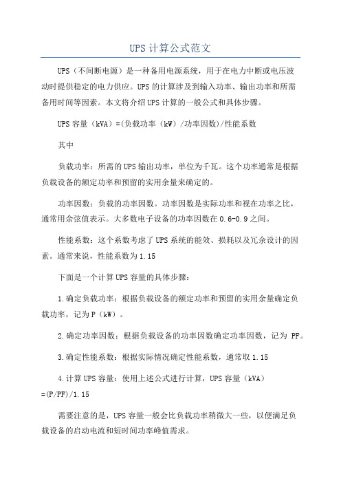 UPS计算公式范文