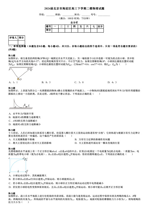 2024届北京市海淀区高三下学期二模物理试题