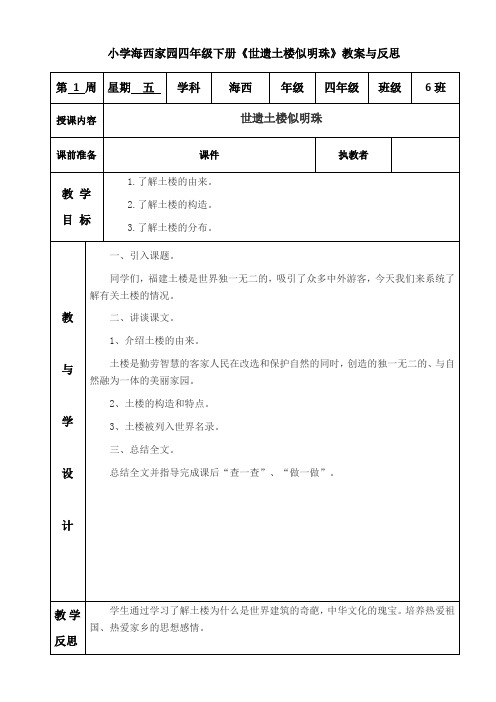 小学海西家园四年级下册《世遗土楼似明珠》教案与反思