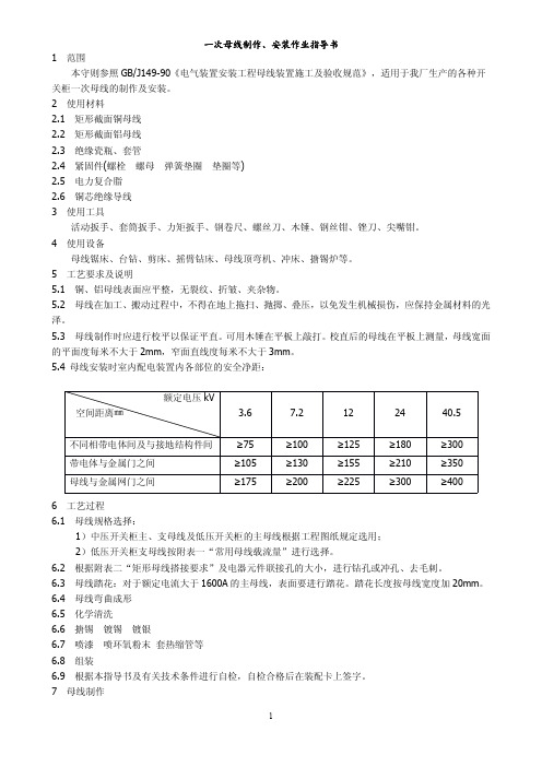 一次母线制作、安装作业指导书