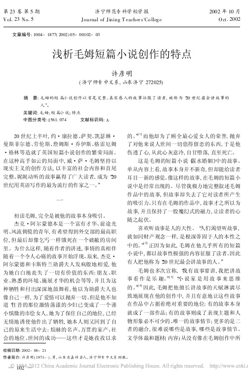 浅析毛姆短篇小说创作的特点_许彦明