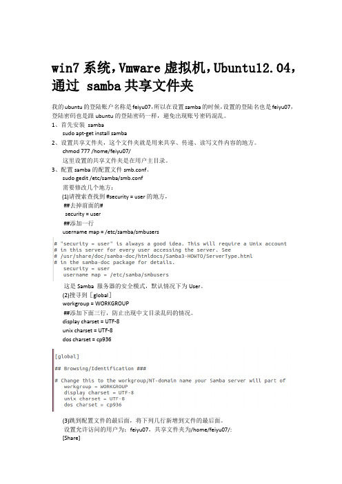 win7系统,Vmware虚拟机,Ubuntu12.04,通过 samba共享文件夹