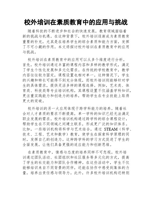 校外培训在素质教育中的应用与挑战