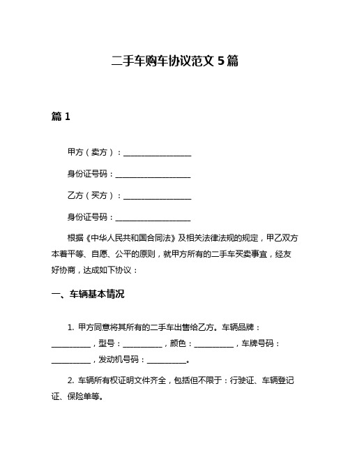 二手车购车协议范文5篇