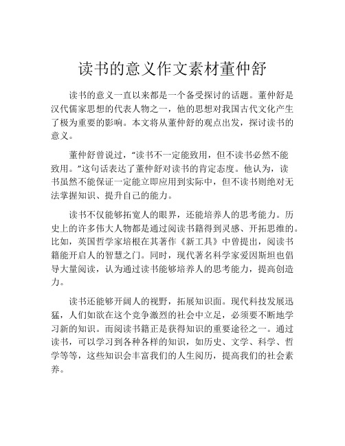 读书的意义作文素材董仲舒