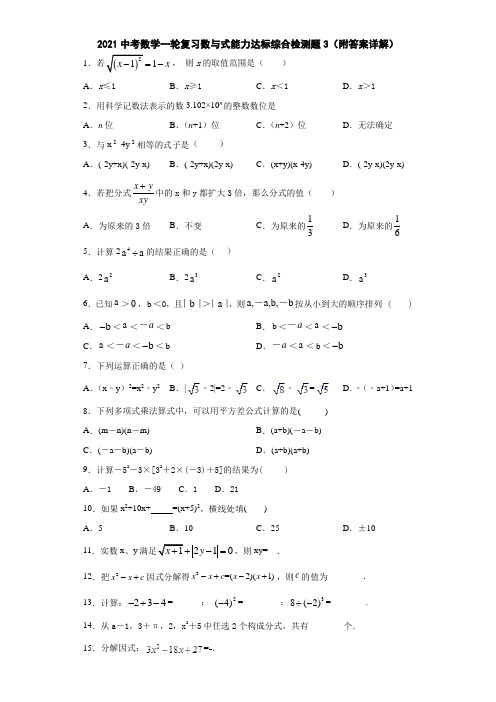 2021中考数学一轮复习数与式能力达标综合检测题3(附答案详解)