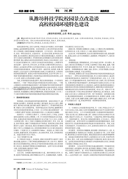 从潍坊科技学院校园景点改造谈高校校园环境特色建设