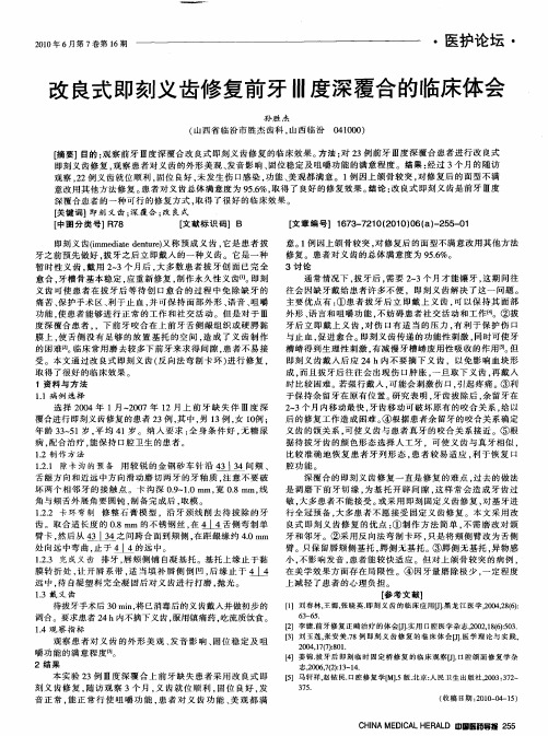 改良式即刻义齿修复前牙Ⅲ度深覆合的临床体会