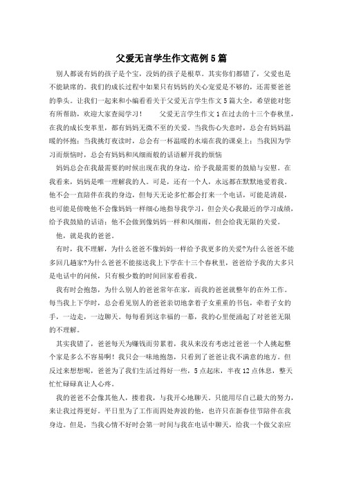 父爱无言学生作文范例5篇