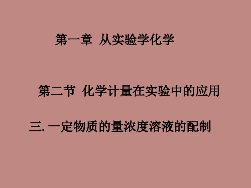 【最新】人教版必修一第一章一定物质的量浓度溶液的·配制 课件  42PPT.ppt