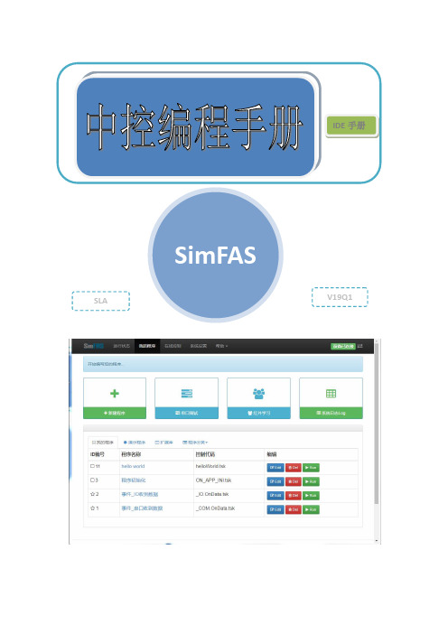 SimFAS中控编程说明手册V3