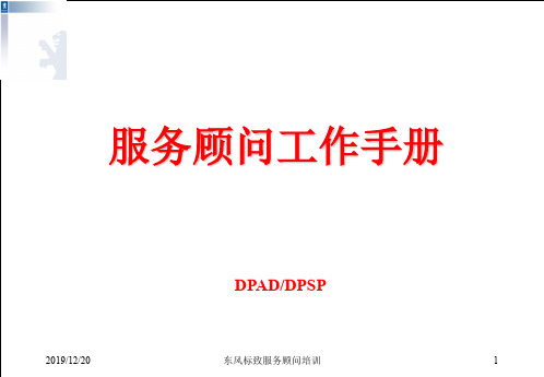 东风标致汽车服务顾问工作手册(ppt 83页)