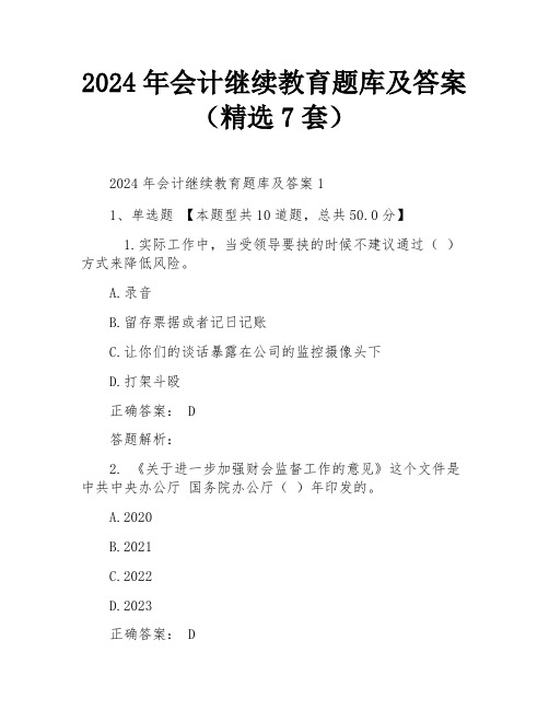 2024年会计继续教育题库及答案(精选7套)