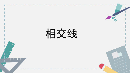 人教版七年级数学下册《相交线》课件