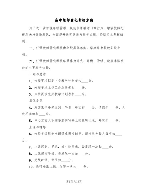 高中教师量化考核方案(三篇)