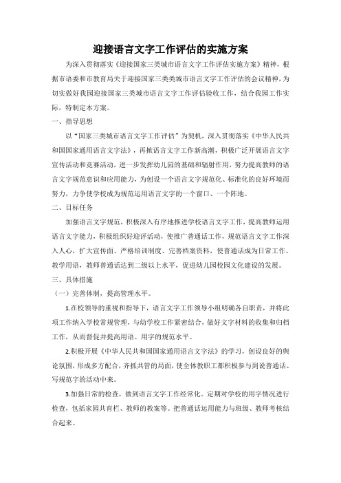 迎接语言文字工作评估的实施方案