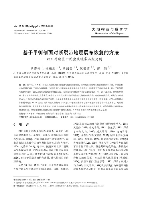 基于平衡剖面对断裂带地层展布恢复的方法——以川西地区中泥盆统