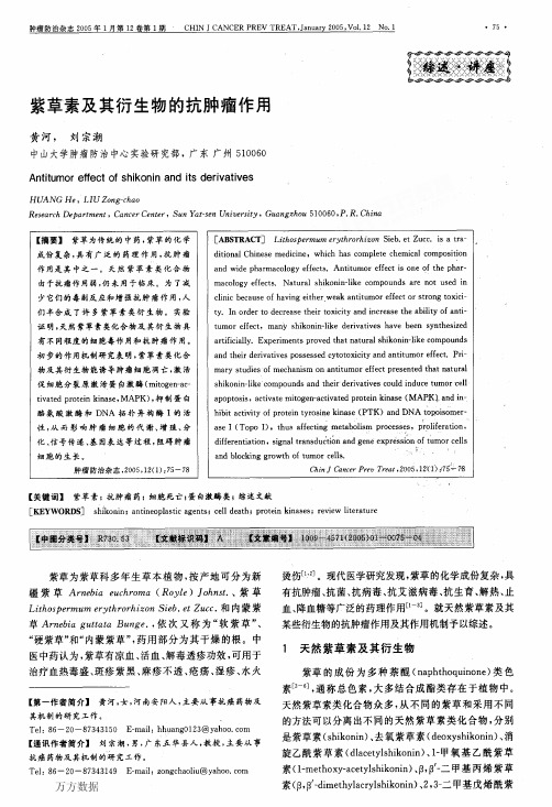 紫草素及其衍生物的抗肿瘤作用[1]