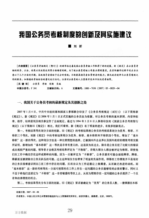 我国公务员考核制度的创新及其实旋建议