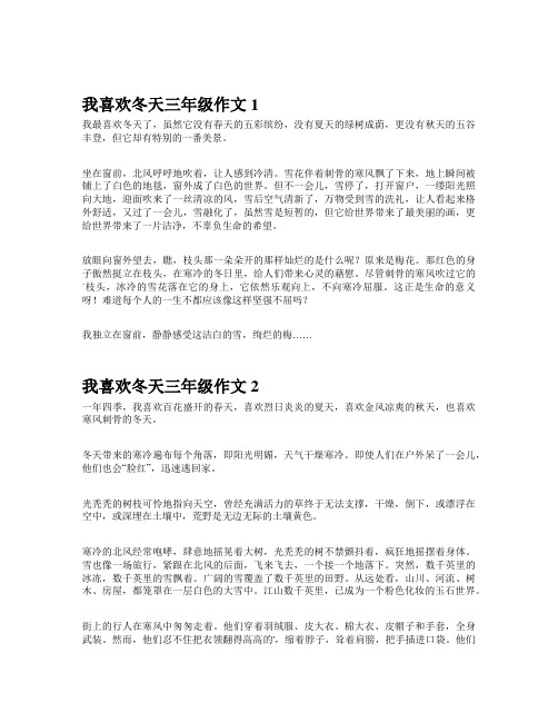 我喜欢冬天三年级作文