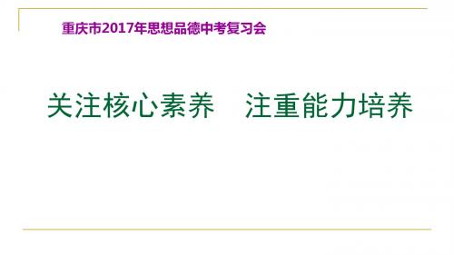 2017年重庆市中考思想品德考点及复习建议(共38张PPT)