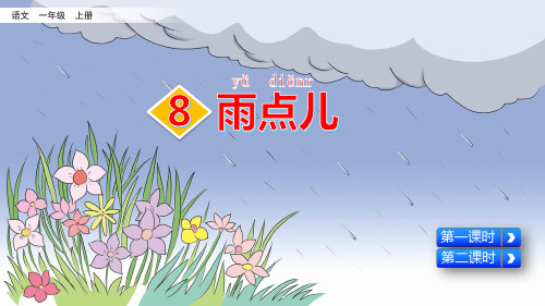 统编版语文一年级上册第8课《雨点儿》优秀课件