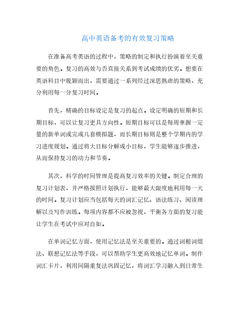 高中英语备考的有效复习策略