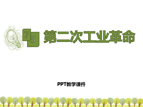 7.5 第二次工业革命 (共21张PPT)PPT课件