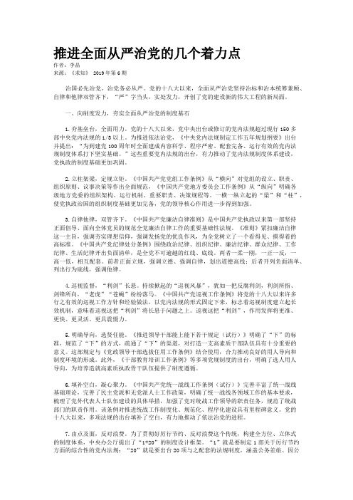 推进全面从严治党的几个着力点