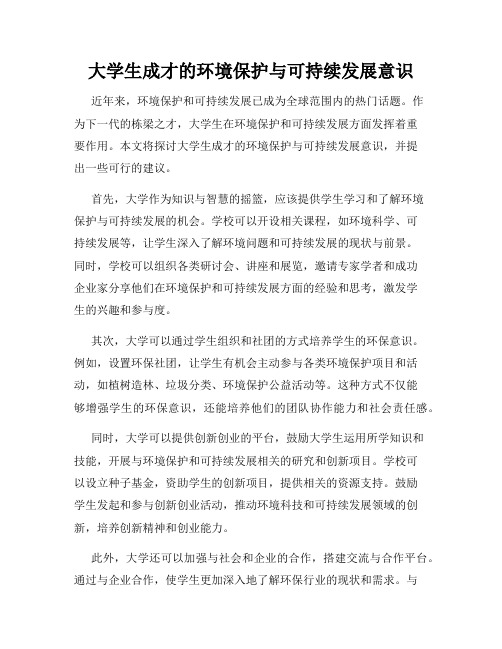 大学生成才的环境保护与可持续发展意识