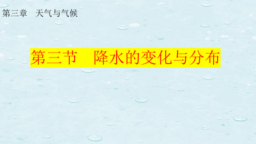 鲁教版(五四制)地理六年级上册《降水的变化与分布》说课课件