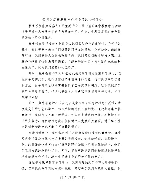 教育系统开展集中教育学习的心得体会