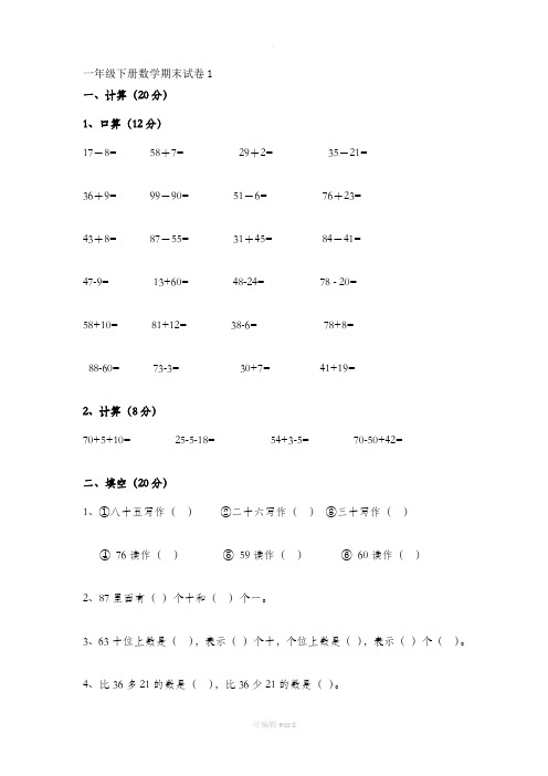 一年级下册数学期末试卷 打印