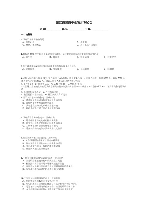 浙江高三高中生物月考试卷带答案解析
