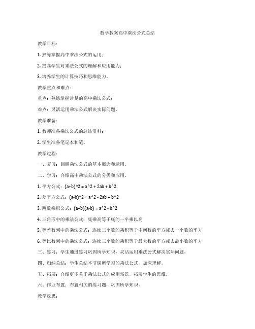 数学教案高中乘法公式总结