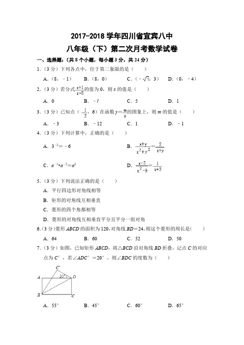 华师大版初中数学八年级下册第二次月考试题(四川省宜宾八中