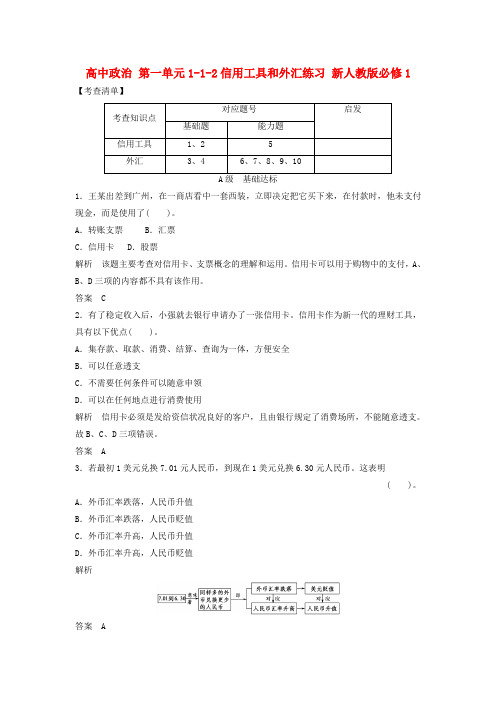 高中政治 第一单元1-1-2信用工具和外汇练习 新人教版必修1