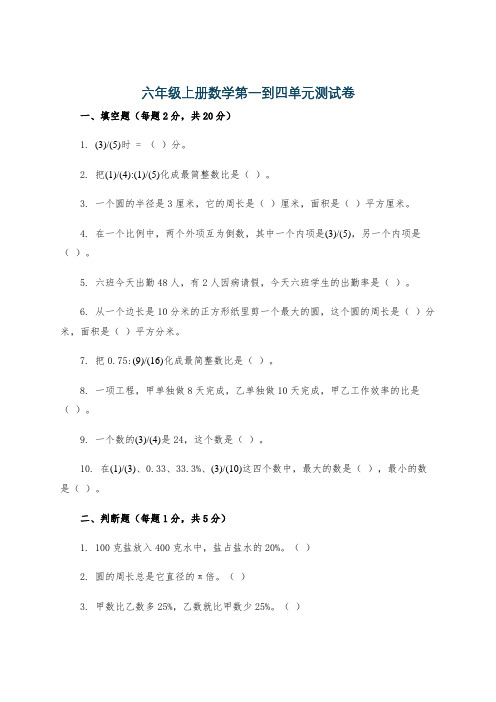 六年级上册数学第一到四单元测试卷