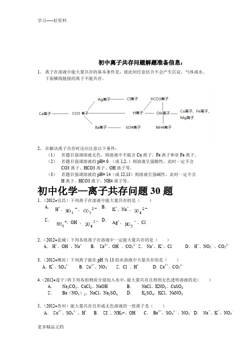 初中离子共存问题完整版汇编