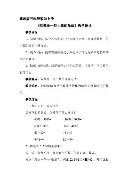 新冀教版五年级数学上册《 小数除法  小数除法  除数是一位小数的除法》优质课教案_5