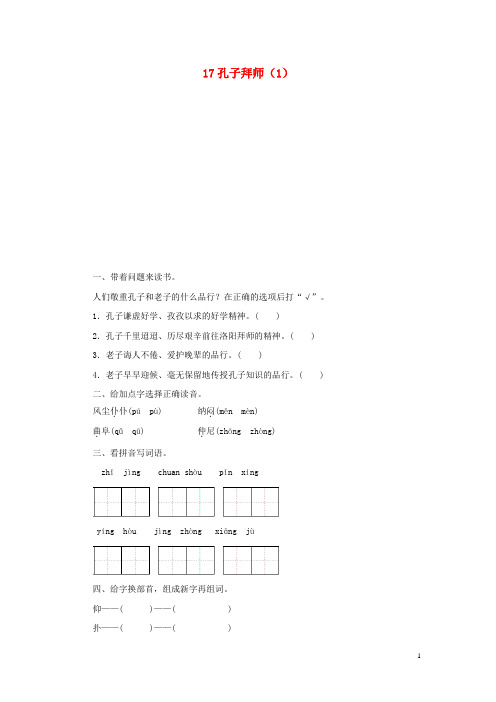 三年级语文上册 第5单元 17《孔子拜师》课时练习(1)(无答案) 新人教版