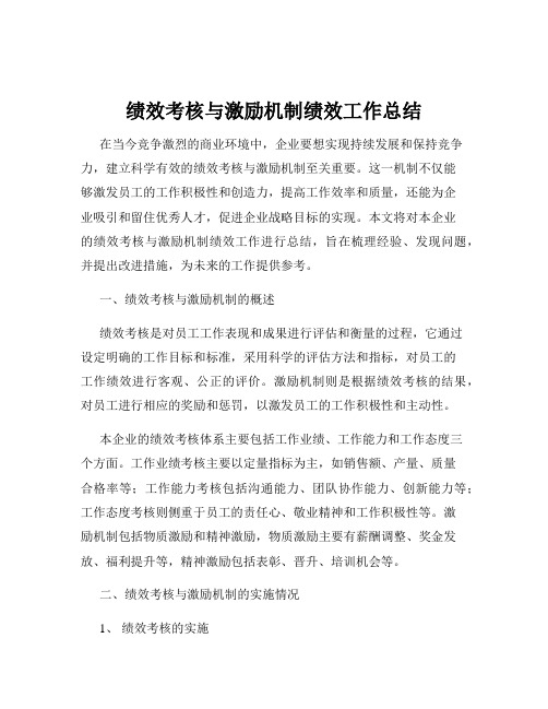 绩效考核与激励机制绩效工作总结