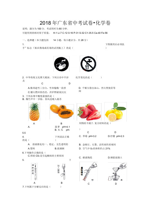 2018年广东省中考化学试题(真题)及答案(word版)