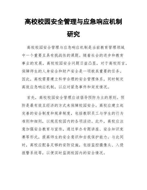 高校校园安全管理与应急响应机制研究