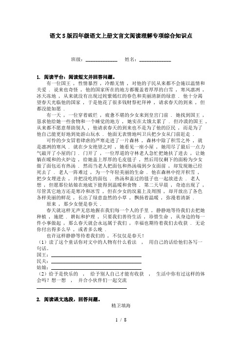 语文S版四年级语文上册文言文阅读理解专项综合知识点